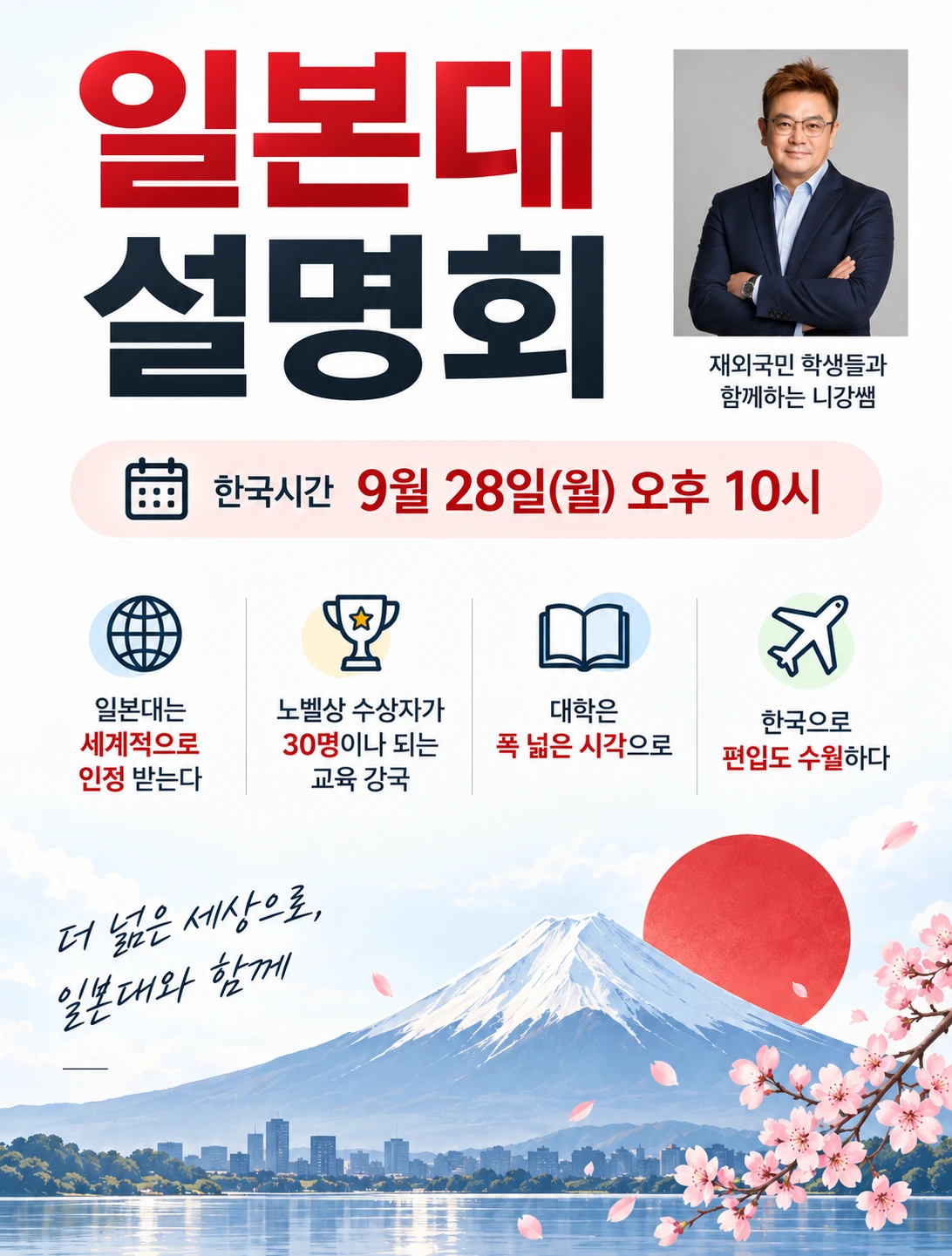 일본대 설명회 포스터 — 재외국민 학생들과 함께하는 니캉샘. 한국시간 9월 28일(월) 오후 10시.
                일본대는 세계적으로 인정 받는다 / 노벨상 수상자가 30명이나 되는 교육 강국 /
                대학은 폭 넓은 시각으로 / 한국으로 편입도 수월하다.